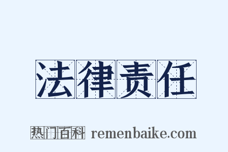 法律责任是什么意思的图片